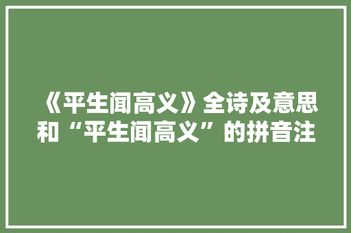 《平生闻高义》全诗及意思和“平生闻高义”的拼音注释