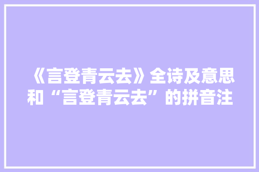 《言登青云去》全诗及意思和“言登青云去”的拼音注释