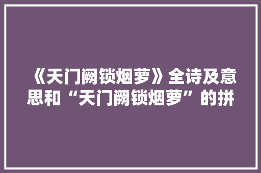 《天门阙锁烟萝》全诗及意思和“天门阙锁烟萝”的拼音注释