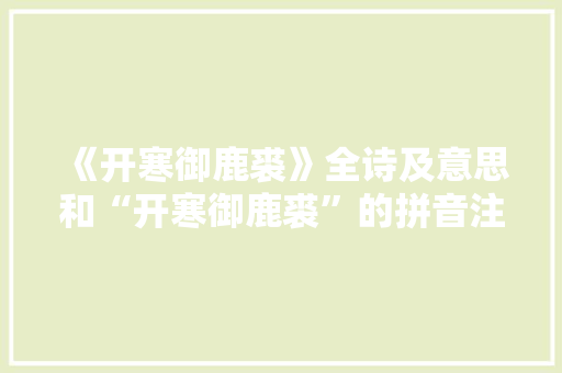 《开寒御鹿裘》全诗及意思和“开寒御鹿裘”的拼音注释