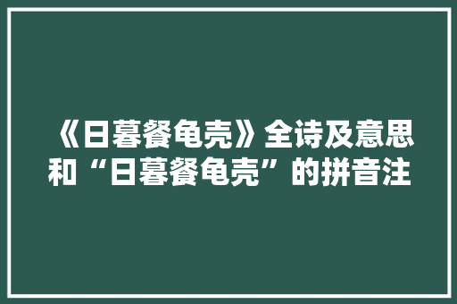 《日暮餐龟壳》全诗及意思和“日暮餐龟壳”的拼音注释