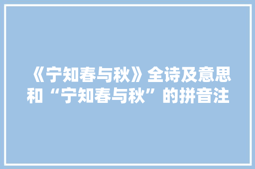 《宁知春与秋》全诗及意思和“宁知春与秋”的拼音注释