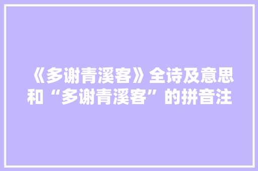 《多谢青溪客》全诗及意思和“多谢青溪客”的拼音注释