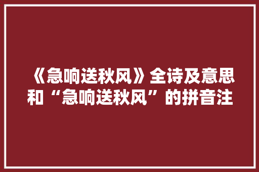《急响送秋风》全诗及意思和“急响送秋风”的拼音注释