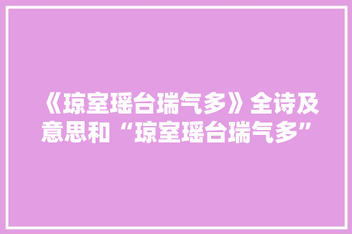 《琼室瑶台瑞气多》全诗及意思和“琼室瑶台瑞气多”的拼音注释