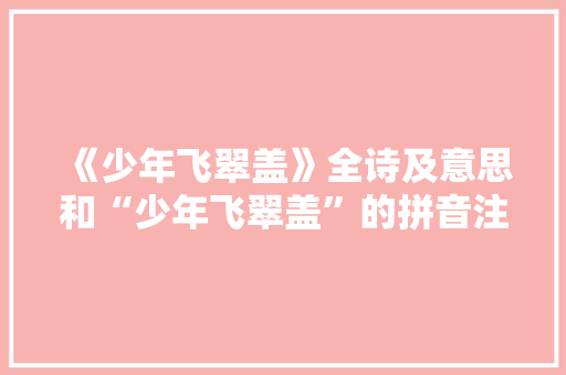 《少年飞翠盖》全诗及意思和“少年飞翠盖”的拼音注释