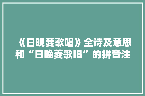 《日晚菱歌唱》全诗及意思和“日晚菱歌唱”的拼音注释