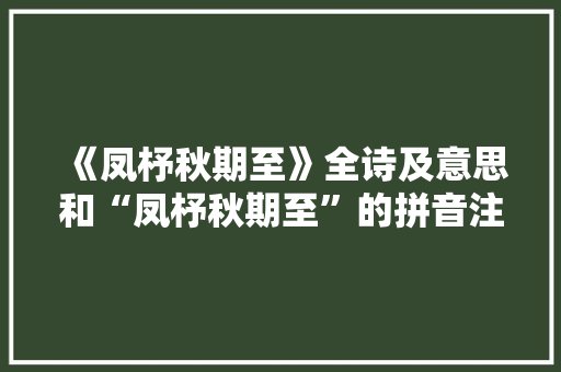 《凤杼秋期至》全诗及意思和“凤杼秋期至”的拼音注释
