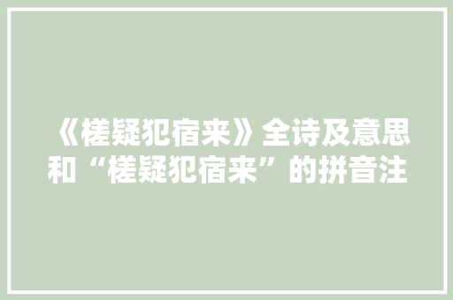 《槎疑犯宿来》全诗及意思和“槎疑犯宿来”的拼音注释