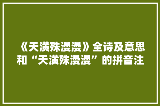 《天潢殊漫漫》全诗及意思和“天潢殊漫漫”的拼音注释