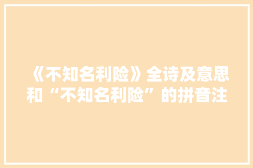 《不知名利险》全诗及意思和“不知名利险”的拼音注释
