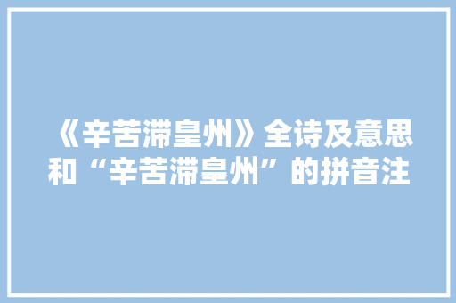 《辛苦滞皇州》全诗及意思和“辛苦滞皇州”的拼音注释