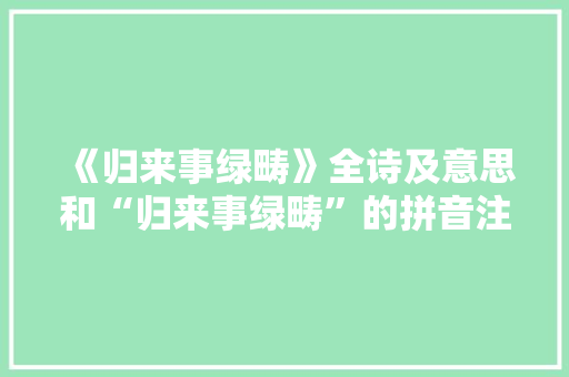 《归来事绿畴》全诗及意思和“归来事绿畴”的拼音注释