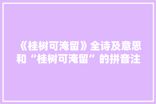 《桂树可淹留》全诗及意思和“桂树可淹留”的拼音注释