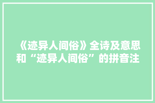 《迹异人间俗》全诗及意思和“迹异人间俗”的拼音注释