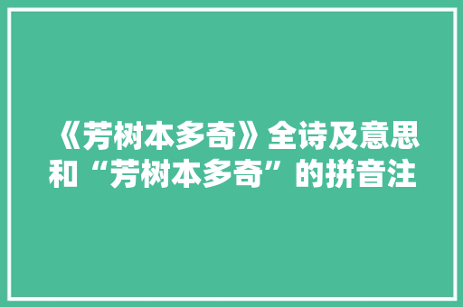 《芳树本多奇》全诗及意思和“芳树本多奇”的拼音注释