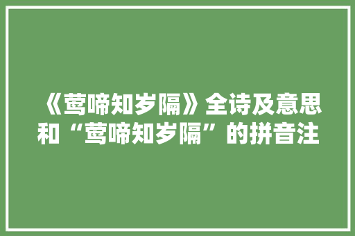 《莺啼知岁隔》全诗及意思和“莺啼知岁隔”的拼音注释