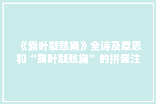 《露叶凝愁黛》全诗及意思和“露叶凝愁黛”的拼音注释
