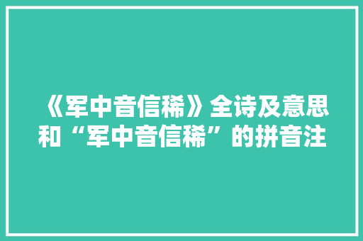 《军中音信稀》全诗及意思和“军中音信稀”的拼音注释