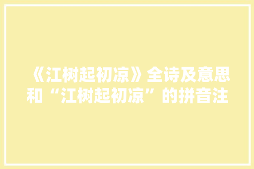 《江树起初凉》全诗及意思和“江树起初凉”的拼音注释