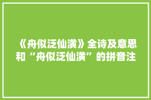 《舟似泛仙潢》全诗及意思和“舟似泛仙潢”的拼音注释