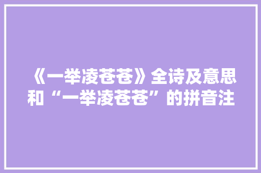 《一举凌苍苍》全诗及意思和“一举凌苍苍”的拼音注释
