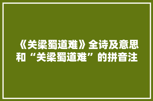 《关梁蜀道难》全诗及意思和“关梁蜀道难”的拼音注释