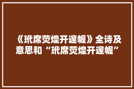 《玳席荧煌开邃幄》全诗及意思和“玳席荧煌开邃幄”的拼音注释