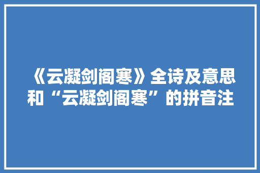 《云凝剑阁寒》全诗及意思和“云凝剑阁寒”的拼音注释