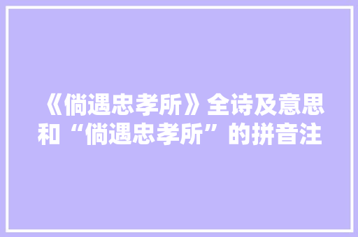 《倘遇忠孝所》全诗及意思和“倘遇忠孝所”的拼音注释