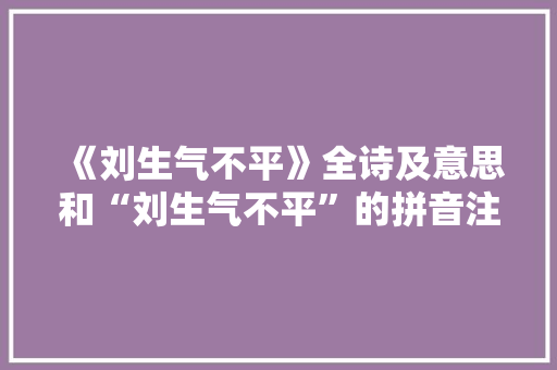 《刘生气不平》全诗及意思和“刘生气不平”的拼音注释