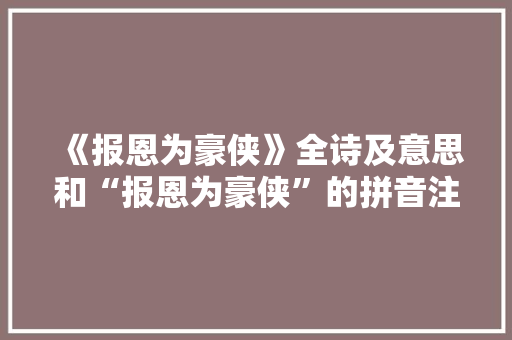 《报恩为豪侠》全诗及意思和“报恩为豪侠”的拼音注释