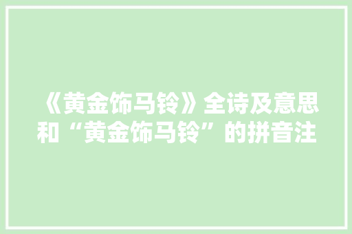 《黄金饰马铃》全诗及意思和“黄金饰马铃”的拼音注释