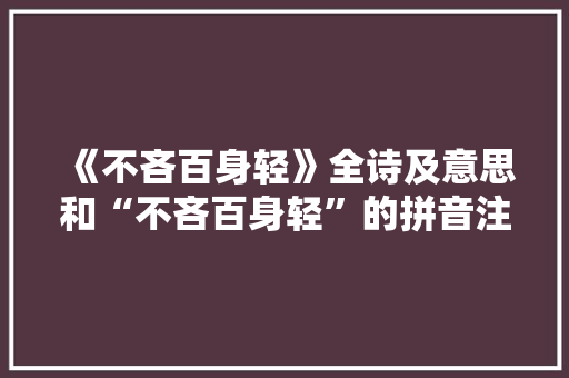《不吝百身轻》全诗及意思和“不吝百身轻”的拼音注释