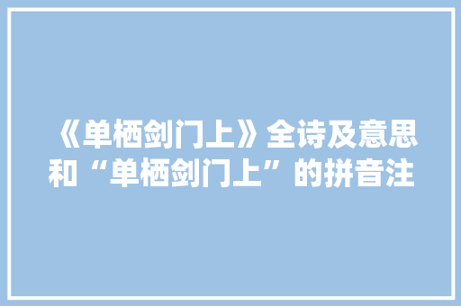 《单栖剑门上》全诗及意思和“单栖剑门上”的拼音注释