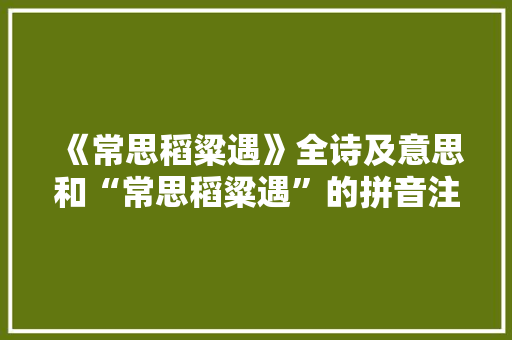 《常思稻粱遇》全诗及意思和“常思稻粱遇”的拼音注释