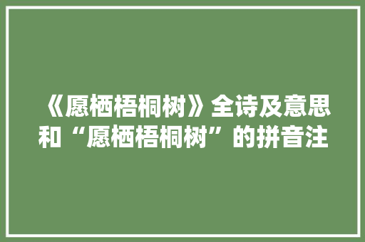 《愿栖梧桐树》全诗及意思和“愿栖梧桐树”的拼音注释