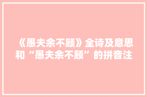 《愚夫余不顾》全诗及意思和“愚夫余不顾”的拼音注释