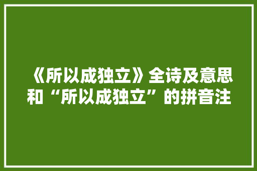 《所以成独立》全诗及意思和“所以成独立”的拼音注释
