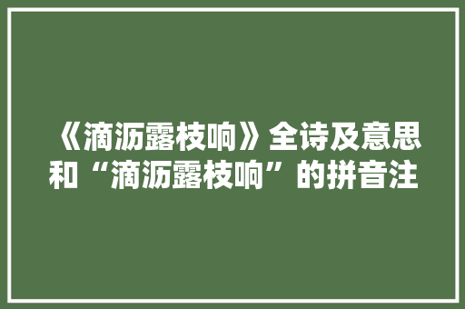 《滴沥露枝响》全诗及意思和“滴沥露枝响”的拼音注释