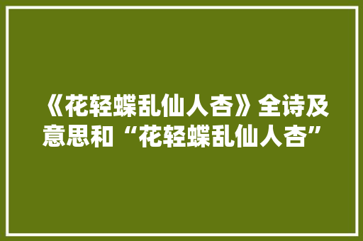 《花轻蝶乱仙人杏》全诗及意思和“花轻蝶乱仙人杏”的拼音注释