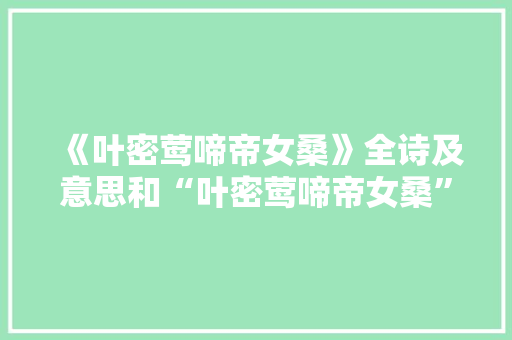 《叶密莺啼帝女桑》全诗及意思和“叶密莺啼帝女桑”的拼音注释