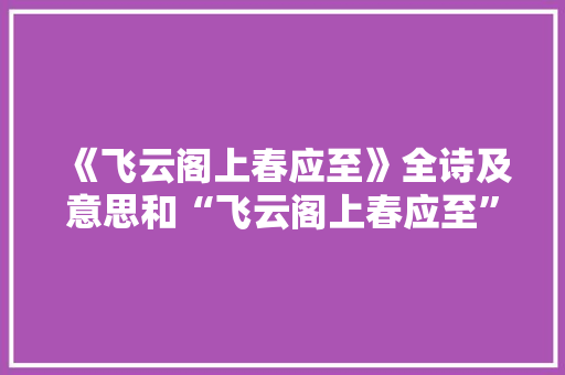 《飞云阁上春应至》全诗及意思和“飞云阁上春应至”的拼音注释