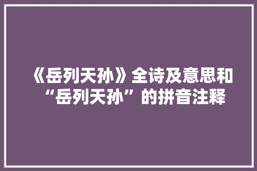 《岳列天孙》全诗及意思和“岳列天孙”的拼音注释