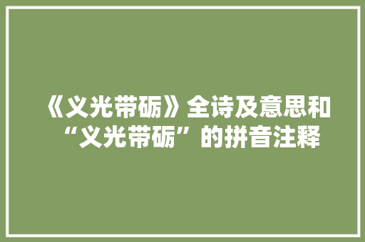 《义光带砺》全诗及意思和“义光带砺”的拼音注释