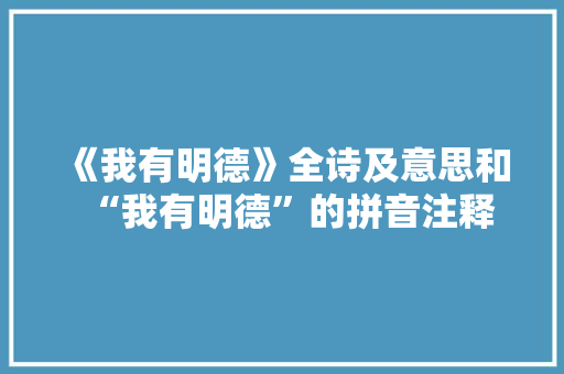 《我有明德》全诗及意思和“我有明德”的拼音注释