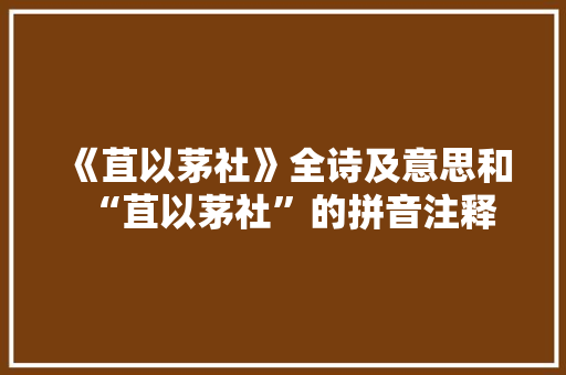 《苴以茅社》全诗及意思和“苴以茅社”的拼音注释