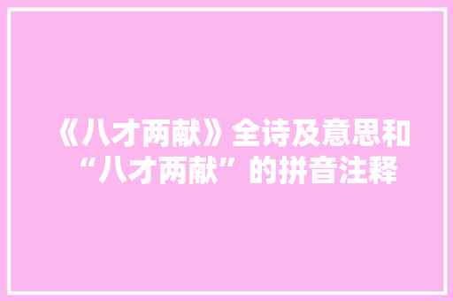 《八才两献》全诗及意思和“八才两献”的拼音注释