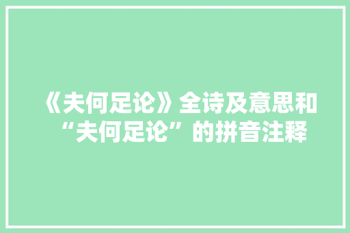 《夫何足论》全诗及意思和“夫何足论”的拼音注释
