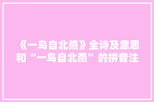 《一鸟自北燕》全诗及意思和“一鸟自北燕”的拼音注释